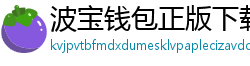 波宝钱包正版下载